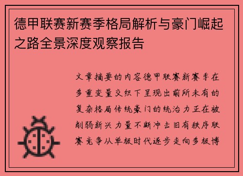 德甲联赛新赛季格局解析与豪门崛起之路全景深度观察报告