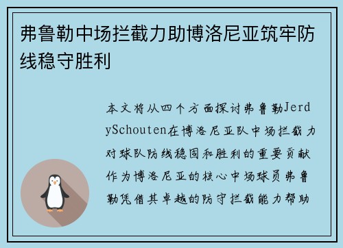 弗鲁勒中场拦截力助博洛尼亚筑牢防线稳守胜利