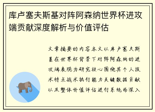 库卢塞夫斯基对阵阿森纳世界杯进攻端贡献深度解析与价值评估