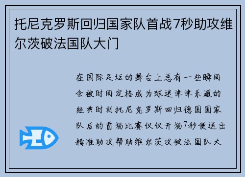 托尼克罗斯回归国家队首战7秒助攻维尔茨破法国队大门 托尼克罗斯回归国家队首战7秒助攻维尔茨破法国队大门
