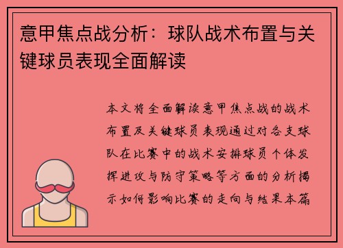 意甲焦点战分析:球队战术布置与关键球员表现全面解读 意甲焦点战分析:球队战术布置与关键球员表现全面解读