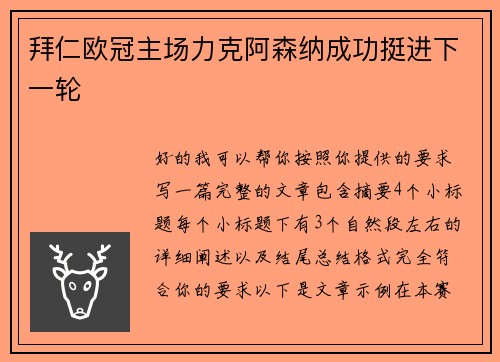 拜仁欧冠主场力克阿森纳成功挺进下一轮 拜仁欧冠主场力克阿森纳成功挺进下一轮