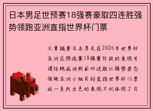 日本男足世预赛18强赛豪取四连胜强势领跑亚洲直指世界杯门票 日本男足世预赛18强赛豪取四连胜强势领跑亚洲直指世界杯门票