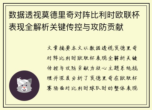 数据透视莫德里奇对阵比利时欧联杯表现全解析关键传控与攻防贡献