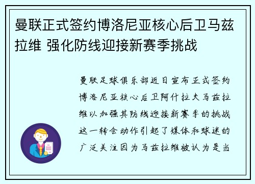 曼联正式签约博洛尼亚核心后卫马兹拉维 强化防线迎接新赛季挑战