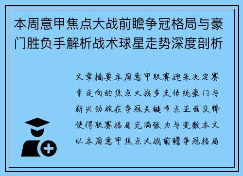 本周意甲焦点大战前瞻争冠格局与豪门胜负手解析战术球星走势深度剖析 本周意甲焦点大战前瞻争冠格局与豪门胜负手解析战术球星走势深度剖析