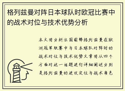 格列兹曼对阵日本球队时欧冠比赛中的战术对位与技术优势分析