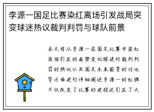 李源一国足比赛染红离场引发战局突变球迷热议裁判判罚与球队前景 李源一国足比赛染红离场引发战局突变球迷热议裁判判罚与球队前景