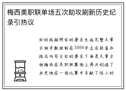 梅西美职联单场五次助攻刷新历史纪录引热议 梅西美职联单场五次助攻刷新历史纪录引热议