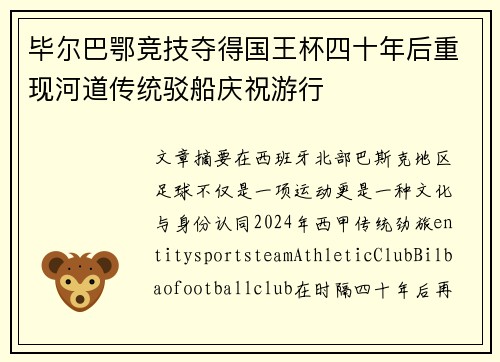 毕尔巴鄂竞技夺得国王杯四十年后重现河道传统驳船庆祝游行 毕尔巴鄂竞技夺得国王杯四十年后重现河道传统驳船庆祝游行