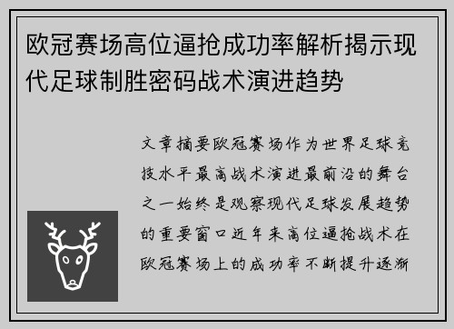 欧冠赛场高位逼抢成功率解析揭示现代足球制胜密码战术演进趋势 欧冠赛场高位逼抢成功率解析揭示现代足球制胜密码战术演进趋势