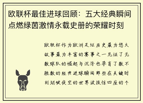 欧联杯最佳进球回顾:五大经典瞬间点燃绿茵激情永载史册的荣耀时刻 欧联杯最佳进球回顾:五大经典瞬间点燃绿茵激情永载史册的荣耀时刻