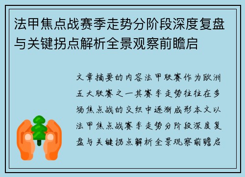 法甲焦点战赛季走势分阶段深度复盘与关键拐点解析全景观察前瞻启 法甲焦点战赛季走势分阶段深度复盘与关键拐点解析全景观察前瞻启