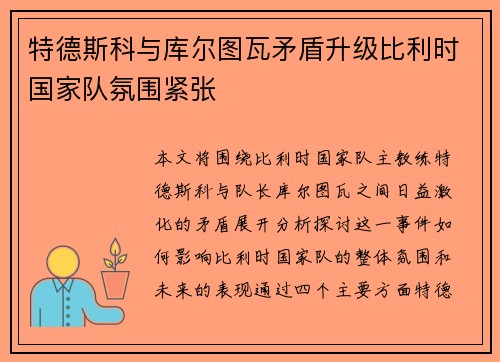 特德斯科与库尔图瓦矛盾升级比利时国家队氛围紧张 特德斯科与库尔图瓦矛盾升级比利时国家队氛围紧张