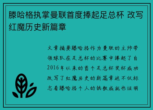 滕哈格执掌曼联首度捧起足总杯 改写红魔历史新篇章 滕哈格执掌曼联首度捧起足总杯 改写红魔历史新篇章
