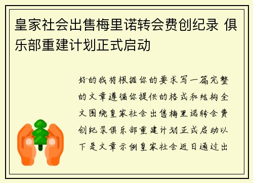 皇家社会出售梅里诺转会费创纪录 俱乐部重建计划正式启动