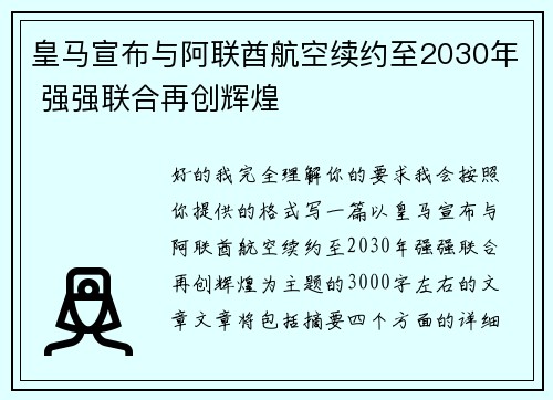 皇马宣布与阿联酋航空续约至2030年 强强联合再创辉煌 皇马宣布与阿联酋航空续约至2030年 强强联合再创辉煌