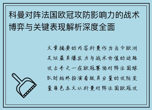科曼对阵法国欧冠攻防影响力的战术博弈与关键表现解析深度全面