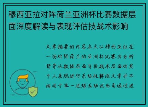 穆西亚拉对阵荷兰亚洲杯比赛数据层面深度解读与表现评估技战术影响
