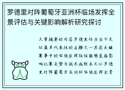 罗德里对阵葡萄牙亚洲杯临场发挥全景评估与关键影响解析研究探讨 罗德里对阵葡萄牙亚洲杯临场发挥全景评估与关键影响解析研究探讨