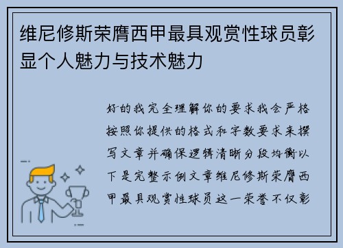 维尼修斯荣膺西甲最具观赏性球员彰显个人魅力与技术魅力 维尼修斯荣膺西甲最具观赏性球员彰显个人魅力与技术魅力