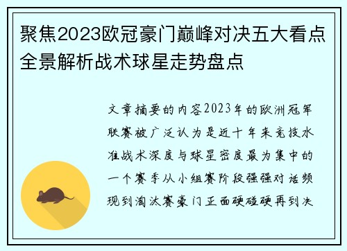聚焦2023欧冠豪门巅峰对决五大看点全景解析战术球星走势盘点 聚焦2023欧冠豪门巅峰对决五大看点全景解析战术球星走势盘点