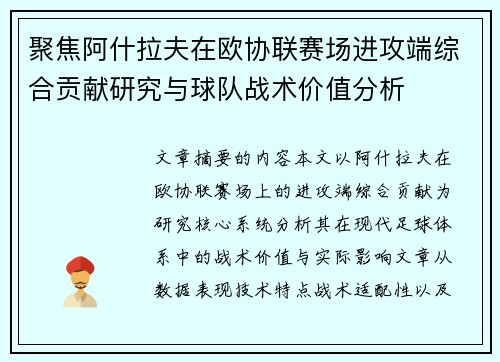聚焦阿什拉夫在欧协联赛场进攻端综合贡献研究与球队战术价值分析 聚焦阿什拉夫在欧协联赛场进攻端综合贡献研究与球队战术价值分析
