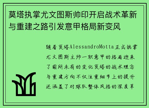 莫塔执掌尤文图斯帅印开启战术革新与重建之路引发意甲格局新变风
