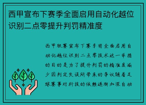 西甲宣布下赛季全面启用自动化越位识别二点零提升判罚精准度 西甲宣布下赛季全面启用自动化越位识别二点零提升判罚精准度