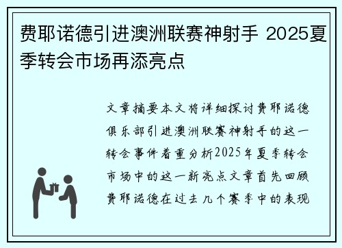 费耶诺德引进澳洲联赛神射手 2025夏季转会市场再添亮点
