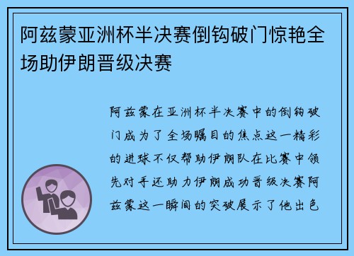 阿兹蒙亚洲杯半决赛倒钩破门惊艳全场助伊朗晋级决赛