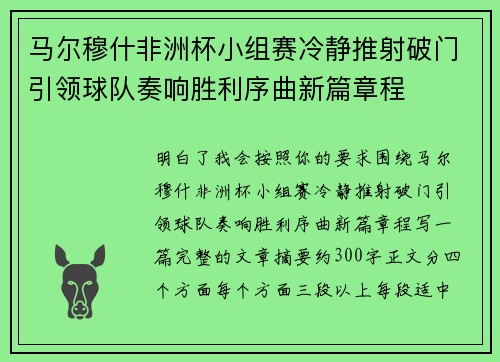 马尔穆什非洲杯小组赛冷静推射破门引领球队奏响胜利序曲新篇章程