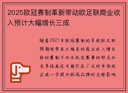 2025欧冠赛制革新带动欧足联商业收入预计大幅增长三成 2025欧冠赛制革新带动欧足联商业收入预计大幅增长三成