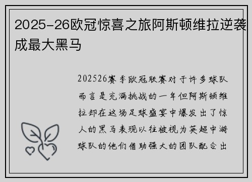 2025-26欧冠惊喜之旅阿斯顿维拉逆袭成最大黑马 2025-26欧冠惊喜之旅阿斯顿维拉逆袭成最大黑马