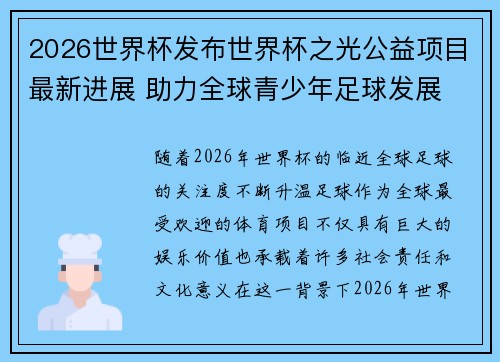 2026世界杯发布世界杯之光公益项目最新进展 助力全球青少年足球发展 2026世界杯发布世界杯之光公益项目最新进展 助力全球青少年足球发展