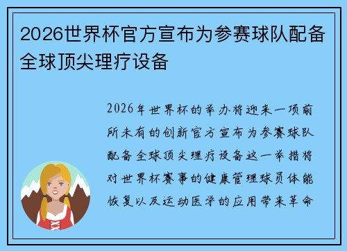 2026世界杯官方宣布为参赛球队配备全球顶尖理疗设备 2026世界杯官方宣布为参赛球队配备全球顶尖理疗设备