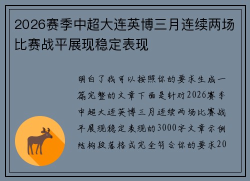 2026赛季中超大连英博三月连续两场比赛战平展现稳定表现 2026赛季中超大连英博三月连续两场比赛战平展现稳定表现