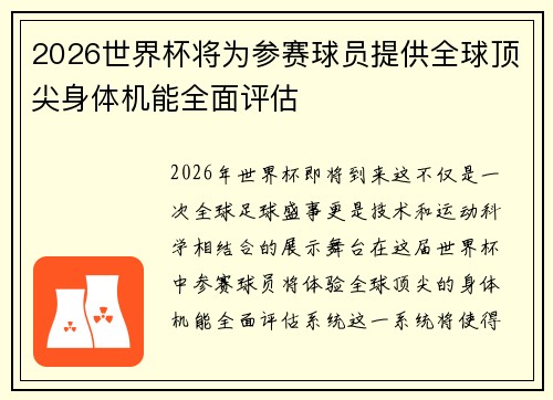 2026世界杯将为参赛球员提供全球顶尖身体机能全面评估 2026世界杯将为参赛球员提供全球顶尖身体机能全面评估