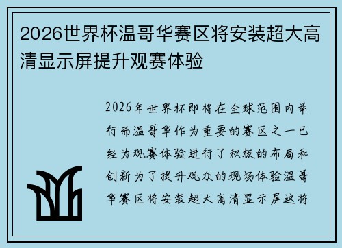 2026世界杯温哥华赛区将安装超大高清显示屏提升观赛体验 2026世界杯温哥华赛区将安装超大高清显示屏提升观赛体验