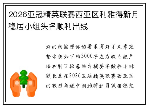 2026亚冠精英联赛西亚区利雅得新月稳居小组头名顺利出线 2026亚冠精英联赛西亚区利雅得新月稳居小组头名顺利出线