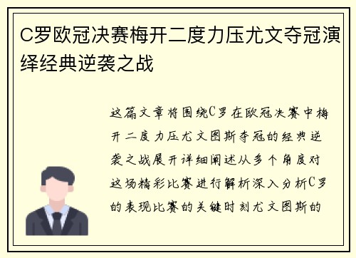 C罗欧冠决赛梅开二度力压尤文夺冠演绎经典逆袭之战
