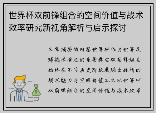 世界杯双前锋组合的空间价值与战术效率研究新视角解析与启示探讨