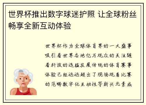 世界杯推出数字球迷护照 让全球粉丝畅享全新互动体验 世界杯推出数字球迷护照 让全球粉丝畅享全新互动体验