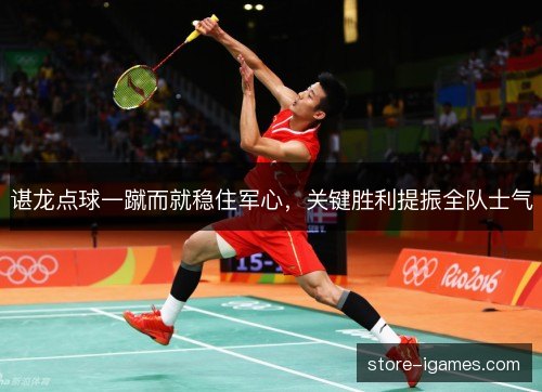 谌龙点球一蹴而就稳住军心，关键胜利提振全队士气